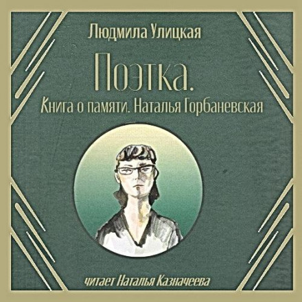 Поэтка. Книга о памяти. Наталья Горбаневская