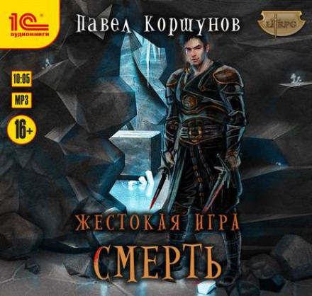 Жестокая игра. Смерть