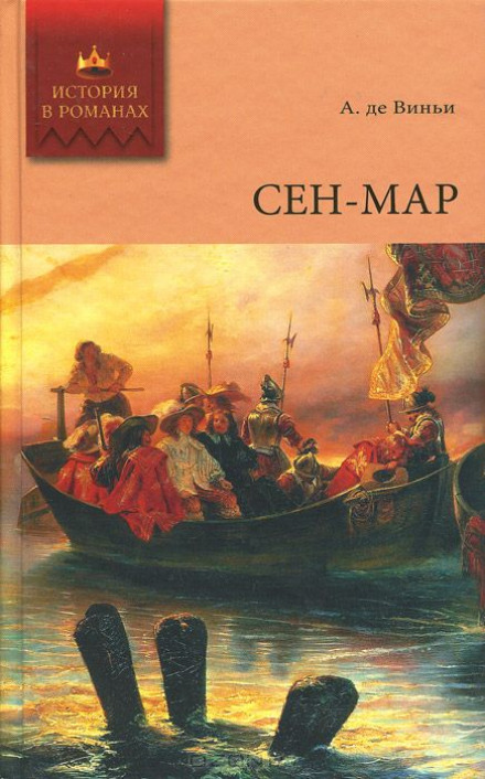 Сен-Мар, или заговор во времена Людовика XIII