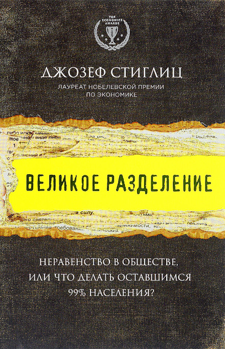 Великое разделение. Неравенство в обществе, или Что делать оставшимся 99% населения?