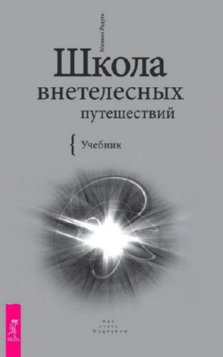 Школа внетелесных путешествий. Практический учебник