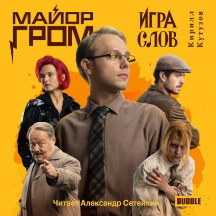 Майор Гром. Игра слов