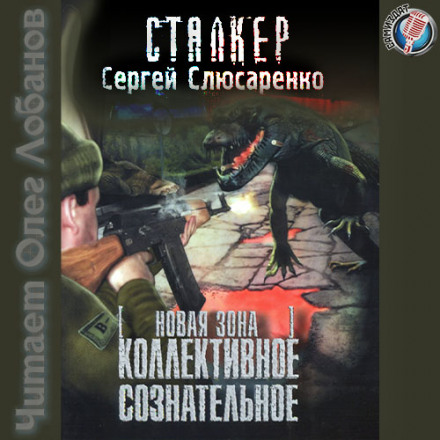 S.T.A.L.K.E.R. Коллективное сознательное