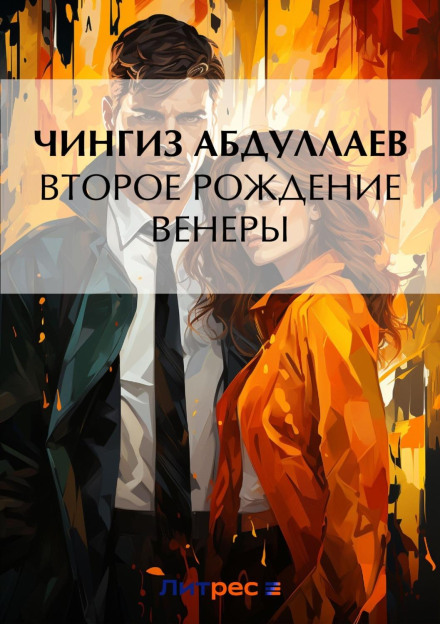 Второе рождение Венеры