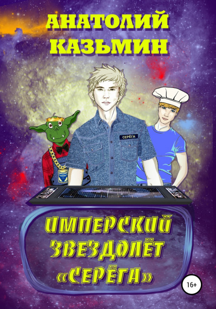 Имперский звездолёт "Серёга"