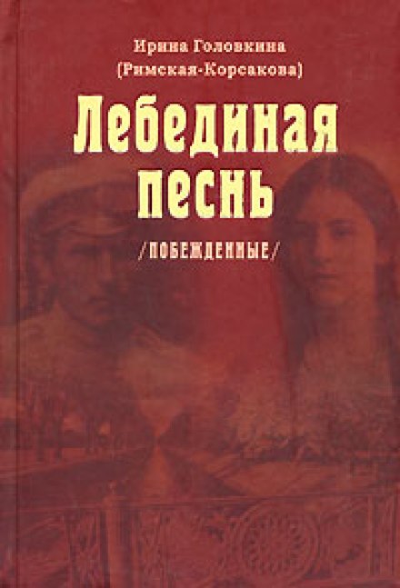 Лебединая песнь. Часть 3