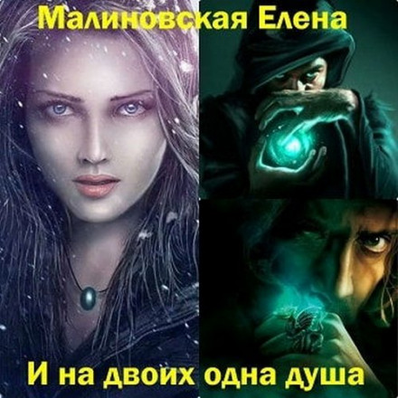 И на двоих одна душа