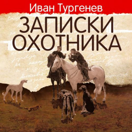 Записки охотника