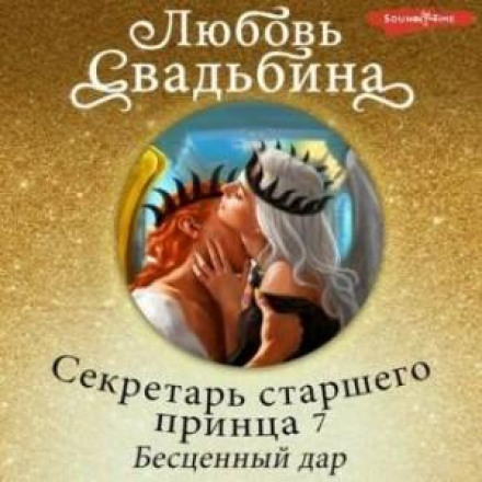 Секретарь старшего принца 7. Бесценный дар