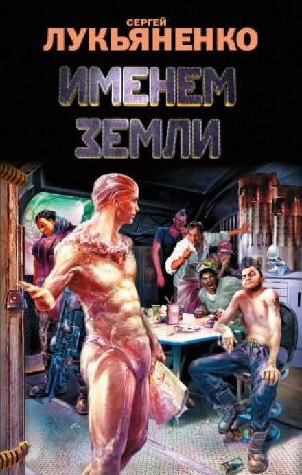 Именем Земли (Сборник)