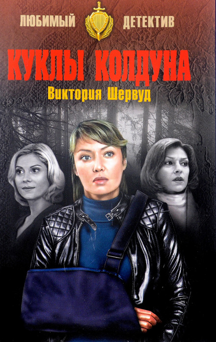 Куклы колдуна