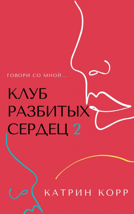 Клуб разбитых сердец – 2. Говори со мной