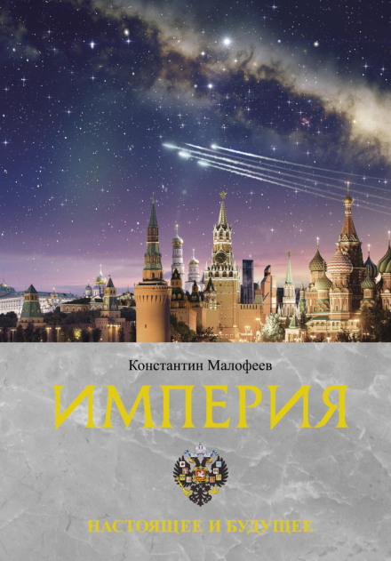 Империя. Настоящее и будущее. Книга третья (СБОРНИК)