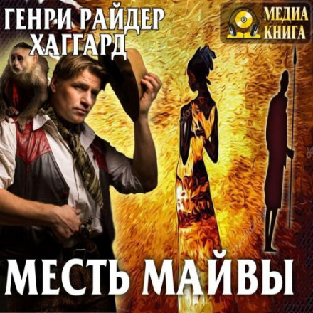 Месть Майвы