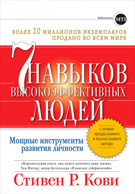 Семь навыков высокоэффективных людей. Мощные инструменты развития личности