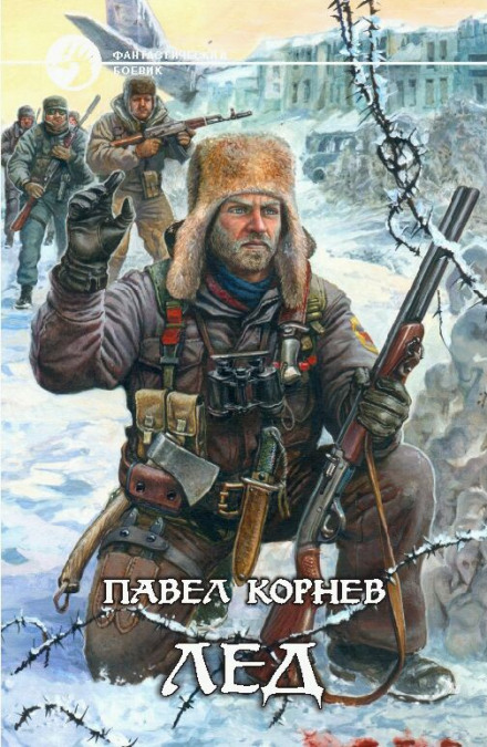 Приграничье. Лёд