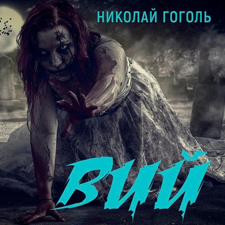 Вий