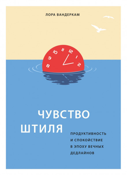 Чувство штиля. Продуктивность и спокойствие в эпоху вечных дедлайнов