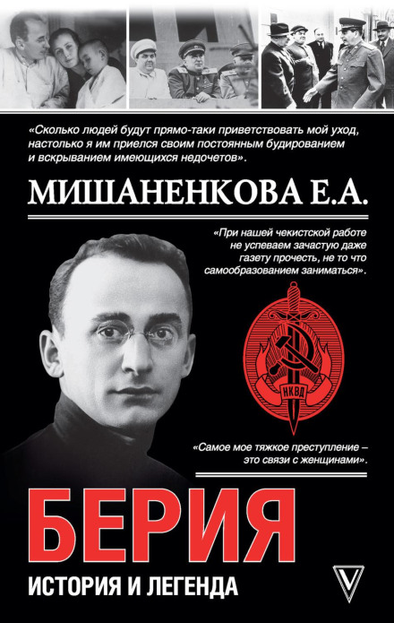 Берия. История и легенда