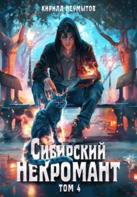 Сибирский некромант 4