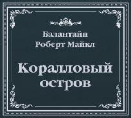 Коралловый остров (сокращенный пересказ)