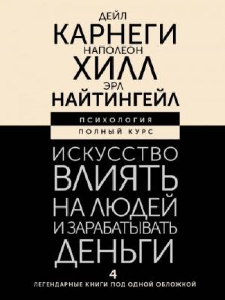 Искусство влиять на людей и зарабатывать деньги. 4 легендарные книги под одной обложкой