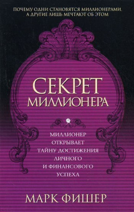 Секрет миллионера