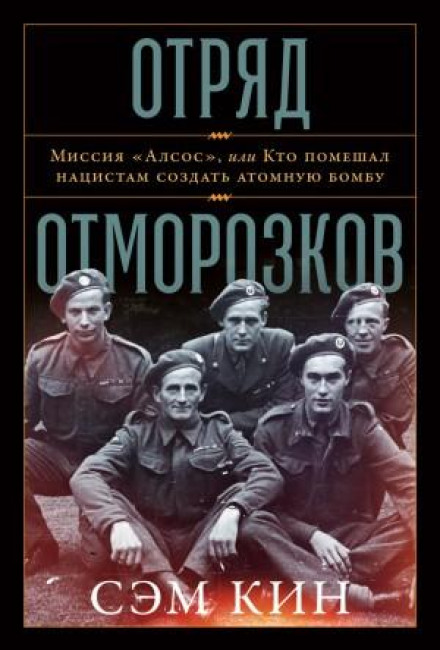 Отряд отморозков: Миссия «Алсос» или кто помешал нацистам создать атомную бомбу