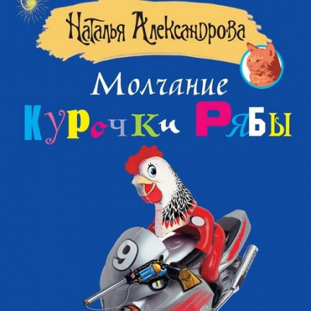 Молчание Курочки Рябы