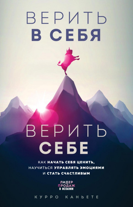 Верить в себя. Верить себе. Как начать себя ценить, научиться управлять эмоциями и стать счастливым