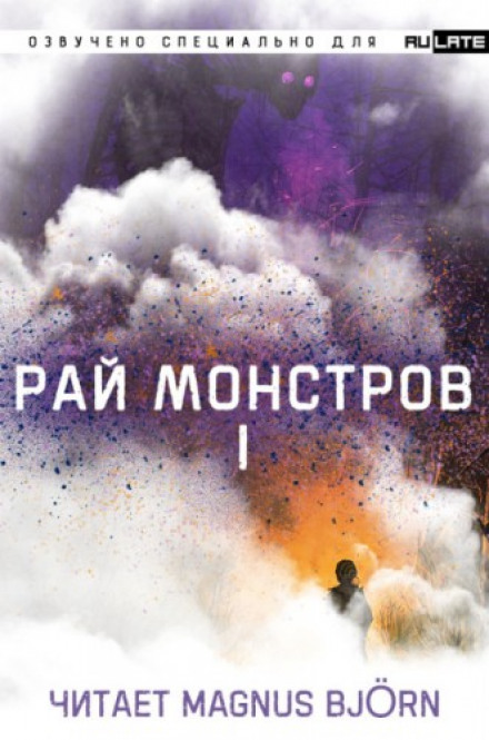 Рай Монстров