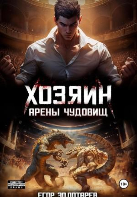 Хозяин арены чудовищ. Том 1