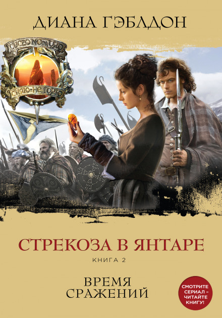 Стрекоза в янтаре. Время сражений