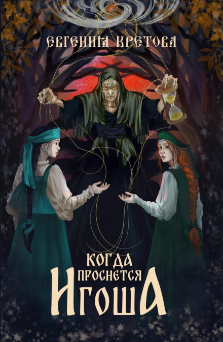 Когда проснется игоша. Серия 1