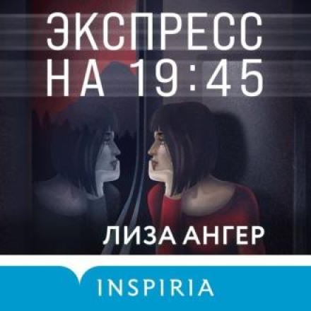 Экспресс на 19:45