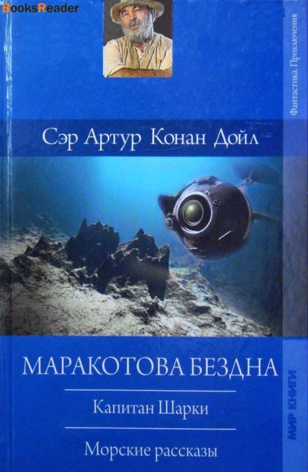 Капитан Шарки. Морские рассказы