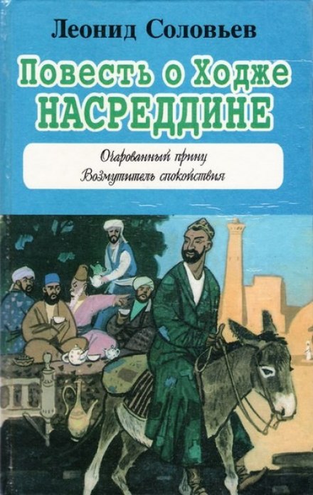 Повесть о Ходже Насреддине