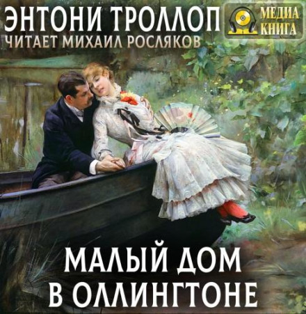 Малый дом в Оллингтоне