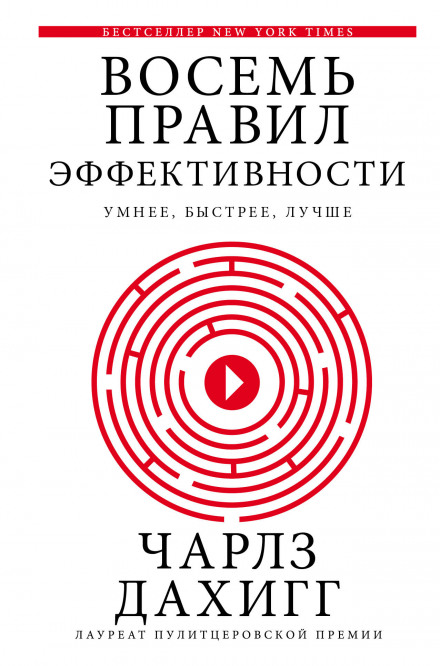 Восемь правил эффективности: умнее, быстрее, лучше. Секреты продуктивности в жизни и бизне