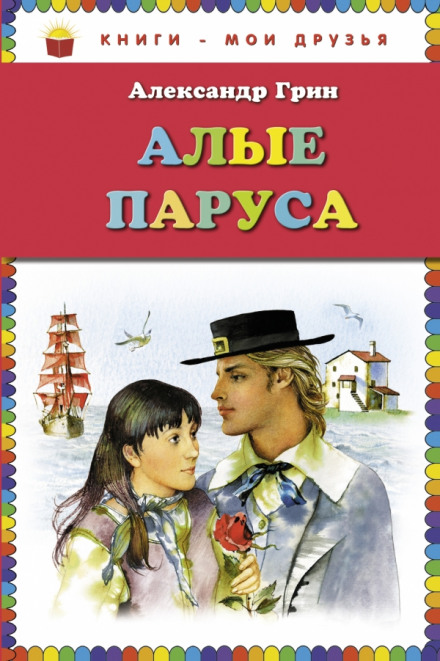 Алые паруса