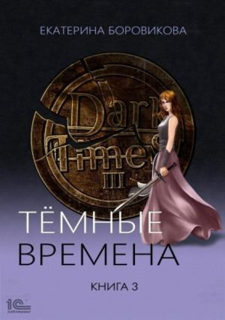 Тёмные времена. Книга 3