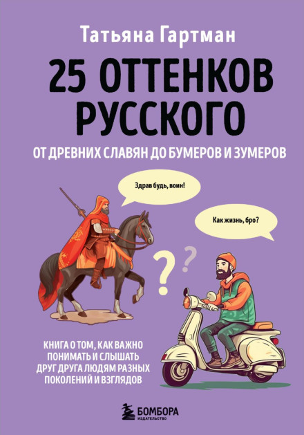 25 оттенков русского. От древних славян до бумеров и зумеров