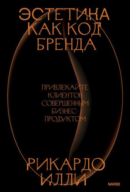 Эстетика как код бренда. Привлекайте клиентов совершенным бизнес-продуктом