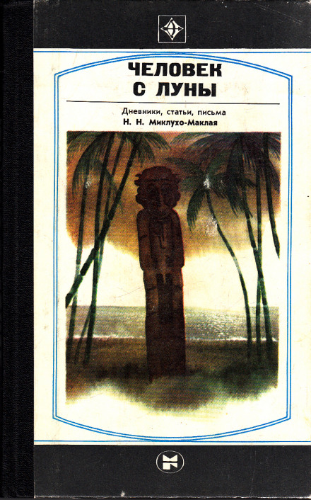 Человек с Луны: Дневники, статьи, письма Н.Н. Миклухо-Маклая