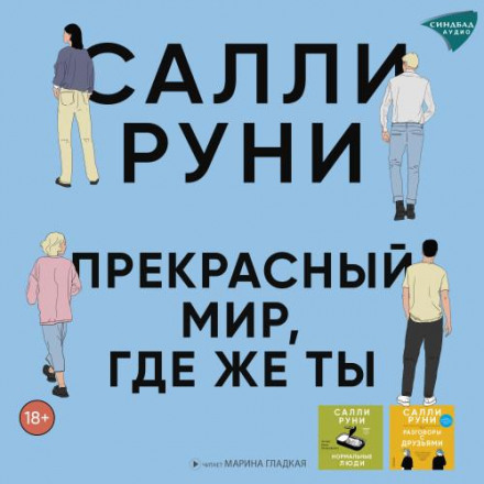 Прекрасный мир, где же ты