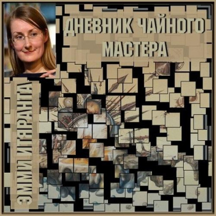 Дневник чайного мастера