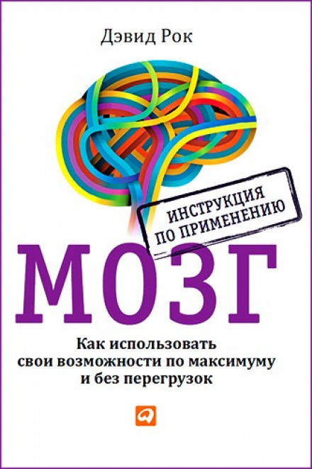 Мозг. Как использовать свои возможности по максимуму и без перегрузок