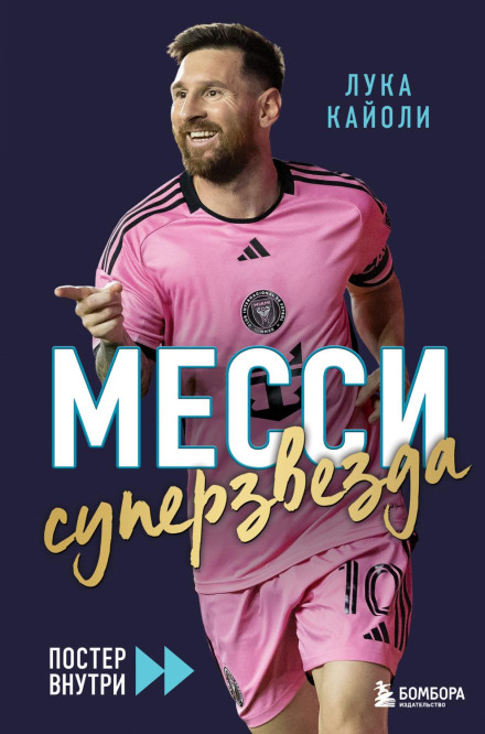 Месси. Суперзвезда