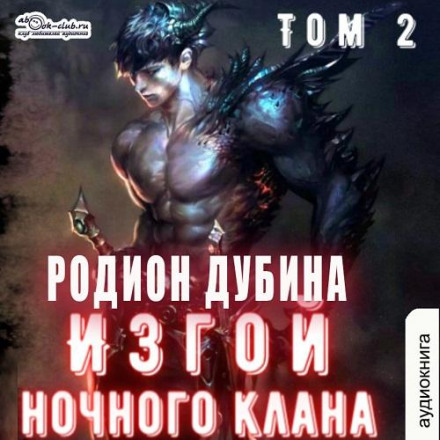 Изгой ночного клана (том 2)