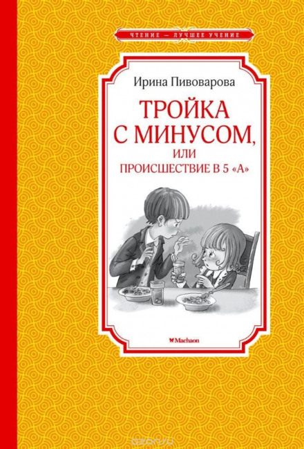 Тройка с минусом, или Происшествие в 5 «А»